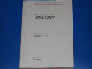 認知言語学★大堀 壽夫 (著)★財団法人 東京大学出版会★