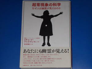 超常現象の科学★なぜ人は幽霊が見えるのか★リチャード・ワイズマン 博士 (著)★木村 博江 (訳)★株式会社 文藝春秋★帯付★絶版★