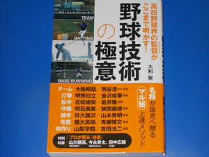高校野球界の監督がここまで明かす!★野球技術の極意★名将が球児へ贈るマル秘上達メソッド★大利 実★株式会社 カンゼン★帯付★