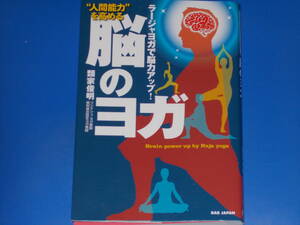 “人間能力”を高める★脳のヨガ★ラージャヨガで脳力アップ!★リシケシュ ヨガ教師 福利協会認定ヨガ教師 類家俊明★株式会社 BABジャパン