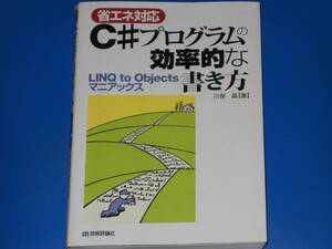 【省エネ対応】 C#プログラムの効率的な書き方★LINQ to Objectsマニアックス★川俣 晶 (著)★株式会社 技術評論社★