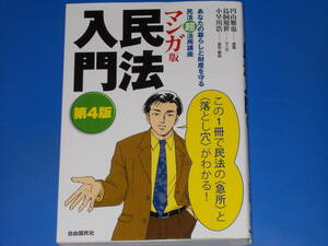 マンガ版 民法 入門 第4版★あなたの暮らしと財産を守る民法超活用講座★小早川 浩 (原作 解説)★円山雅也★鳥飼規世★株式会社 自由国民社