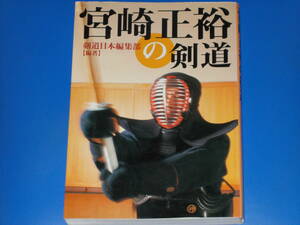 宮崎正裕の剣道★月刊 『剣道日本』編集部 (編著)★スキージャーナル 株式会社★絶版★