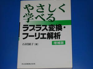 やさしく学べる ラプラス変換・フーリエ解析 増補版★石村 園子 (著)★共立出版 株式会社★