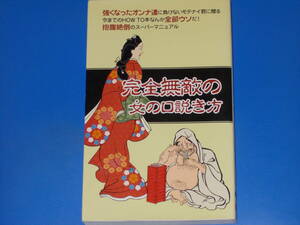 完全無敵の女の口説き方★今までのHOW TO本なんか全部ウソだ! 抱腹絶倒のスーパーマニュアル★丸島 貢之★守友 菊弘★オフィス・ユニット★