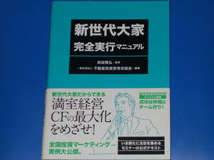 新世代大家 完全実行マニュアル★全国投資マーケティング実例大公開。★一般社団法人 不動産投資家育成協会 (編著)★長岐 隆弘 (監修)★