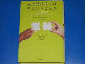 人を助けるとはどういうことか 本当の協力関係をつくる7つの原則★エドガーHシャイン★金井壽宏 (監訳)★金井真弓 (訳)★英治出版 株式会社