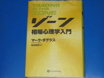 ゾーン★相場心理学入門★TRADING IN THE ZONE★マーク・ダグラス★Mark Douglas★世良 敬明 (訳)★PanRolling★パンローリング 株式会社★_画像1