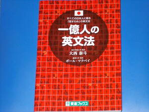 一億人の英文法★すべての日本人に贈る「話すため」の英文法★英語★東洋学園大学 教授 大西 泰斗★ポール マクベイ★東進ブックス★ナガセ