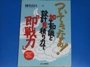 ついてきなぁ! 加工知識と設計見積り力で「即戦力」★わかりやすく やさしく やくにたつ★國井 良昌 (著)★日刊工業新聞社★