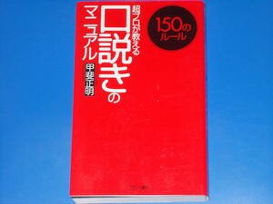 口説きのマニュアル 超プロが教える 150のルール★カリスマAV監督 甲斐 正明★株式会社 フランス書院★絶版★