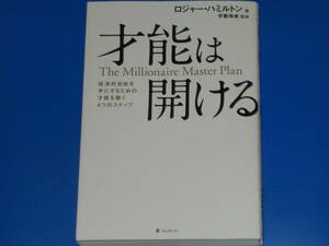 才能は開ける★経済的自由を手にするための才能を磨く4つのステップ★ロジャー・ハミルトン★宇敷珠美 (監修)★アンジェラ・マイコ (訳)★
