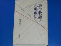 夢の物語と心理療法★渡辺 雄三★株式会社 岩波書店★絶版★_画像1