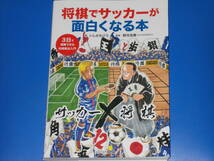 将棋でサッカーが面白くなる本★3日で理解できる将棋戦法入門★いしかわ ごう★日本将棋連盟棋士 野月浩貴 (監修)★株式会社 朝日新聞出版_画像1