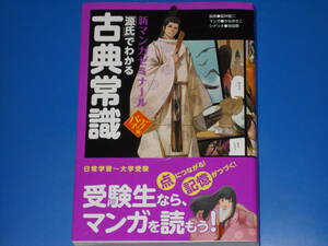 源氏でわかる 古典常識 パワーアップ版★新マンガゼミナール★富井健二 (監修)★吉田順 (シナリオ)★かなゆきこ★株式会社 学研教育出版★