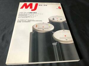【MJ】 無線と実験 1997 6月号　「パワーアンプ5種の競作」