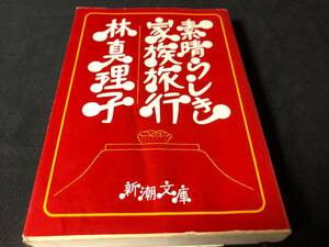 林真理子 - 素晴らしき家族旅行　新潮文庫