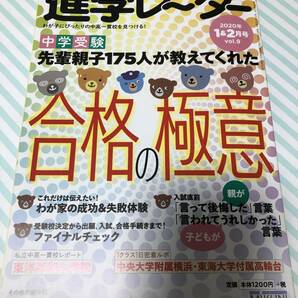 進学レーダー 2020年1月号 2月号 Vol.9　「先輩親子175人が教えてくれた　合格の極意」　中学受験　美品　教育　参考書