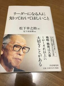 リーダーになる人に知っておいてほしいこと/松下幸之助