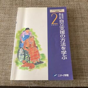 自立支援の方法を学ぶ