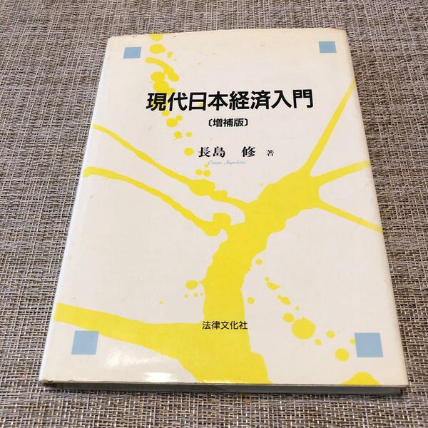現代日本経済入門 長島 修