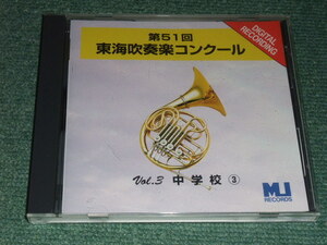 ★即決★CD【第51回東海吹奏楽コンクール~中学生の部/1996年,愛知,静岡,長野,三重】長久手中学校,大富士中学校,末広中学校,刈谷南中学校■