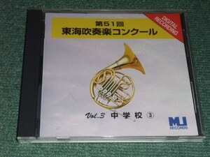 ★即決★CD【第51回東海吹奏楽コンクール~中学生の部/1996年,愛知,静岡,長野,三重】長久手中学校,大富士中学校,末広中学校,刈谷南中学校■