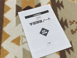 別冊解答解説編 高等学校 古典B 古文編［改訂版］ 学習課題ノート 三省堂版準拠