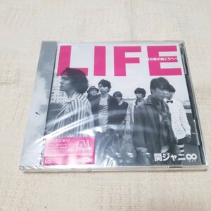 関ジャニ∞　LIFE～目の前の向こうへ～　初回限定盤B　新品未開封