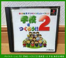 ■プレイステーション PS1 学校をつくろう!!2 説明書つき 中古 動作未確認_画像1