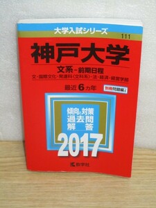 赤本■ 神戸大学 2017年文系 前期日程