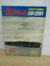 丸スペシャル■「日本の空母2」日本海軍艦艇シリーズ38/1980年　収録艦艇：瑞鳳・伊吹・沖鷹・しまね丸・あきつ丸他16隻_画像1