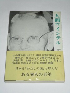 人物伝■イェンス・ミーカエール・トルゲルセン ウィンテル「人間ウインテル」　鍋谷堯爾/聖文社/昭和49年　ルーテル教会を造った宣教師