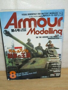隔月刊アーマーモデリング1997年第4号■ディティールアップは戦車の王道/滝沢聖峰漫画「独立小隊奮戦す」