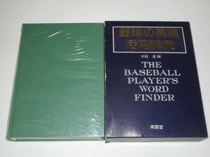 野球の英語活用辞典 著：水庭進 南雲堂 1988年　発行時定価￥7千