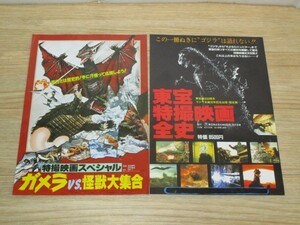 特撮チラシ2枚セット■旧ガメラシリーズ一挙放映（梅田東映）+東宝特撮映画全史出版予約