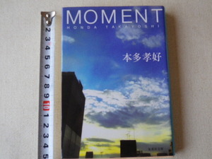 MOMENT　本田孝好　文庫本●送料185円●同梱大歓迎