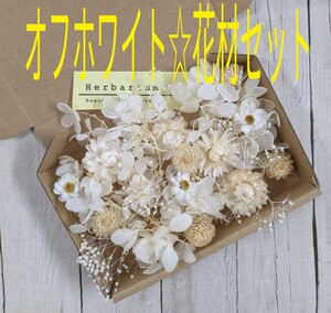 オフホワイト☆花材セット