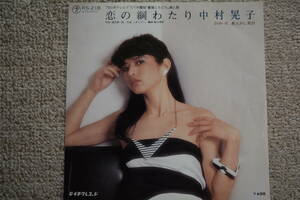 EPレコード　美盤！　中村 晃子　/　恋の綱わたり　RＳ－218