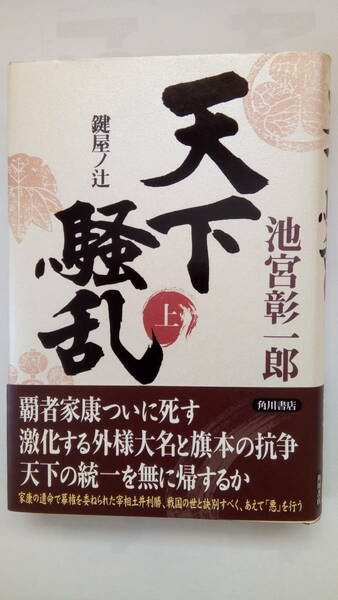 「天下騒乱　鍵屋ノ辻　上」　　池宮彰一郎著