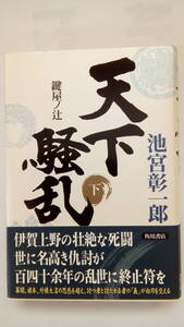 「天下騒乱　鍵屋ノ辻　下」　　池宮彰一郎著