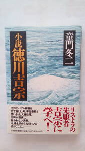 「小説　徳川吉宗」　　童門冬二著