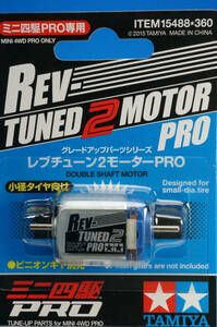 TAMIYA MINI 4WD 15488 REV-TUNED 2 MOTOR PRO タミヤ ミニ四駆 グレードアップパーツ レブチューン2モーターPRO