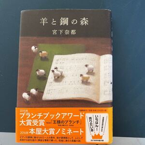 羊と鋼の森 宮下奈都 本屋大賞