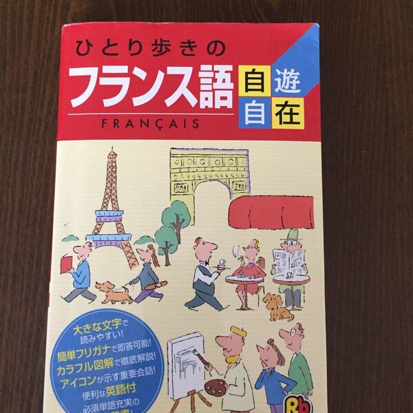 ひとり歩きのフランス語自遊自在 ひとり歩きの会話集 3/フランス語 (その他)