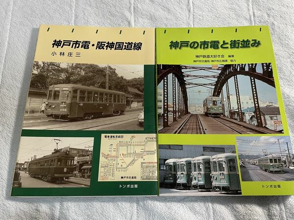 神戸 市 電 阪神 国道 線 街並 み 2冊 トンボ 出版 路面 電車