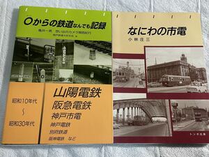 鉄道 記録 なにわ 市電 2冊 トンボ 出版 路面 電車 関西 山陽 阪急 神戸 阪神 電鉄 別府 鉄道 小林 庄三 昭和