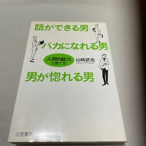 話ができる男、バカになれる男、男が惚れる男 「人間的魅力」 の育て方／山崎武也 (著者)