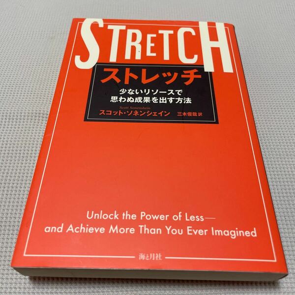 ストレッチ 少ないリソースで思わぬ成果を出す方法／スコットソネンシェイン (著者) 三木俊哉 (訳者)
