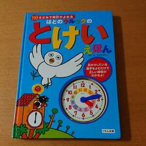 時計の絵本★ 1分きざみで時計がよめる はとのクルックの　とけいえほん★ たちのけいこ くもん出版★ 知育 お受験 入学入園